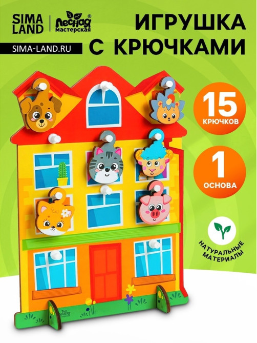 Развивающая игрушка с крючками Лесная мастерская «Дом», 3+