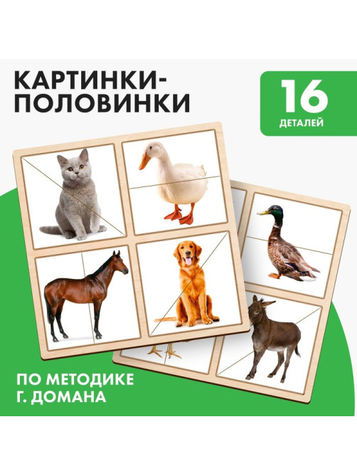 Картинки - половинки Лесная мастерская «Домашние животные», 16 деталей