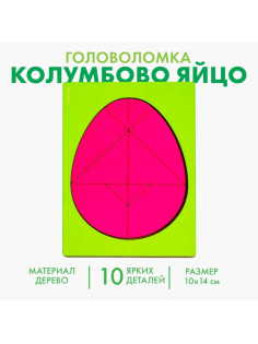 Головоломка «Колумбово яйцо»
