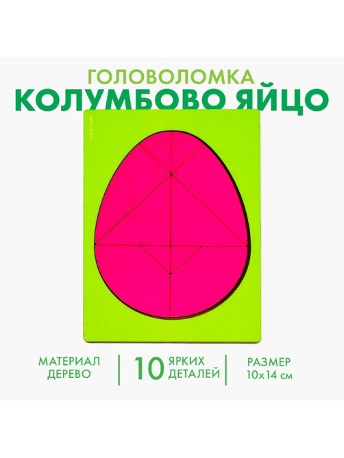 Головоломка «Колумбово яйцо»