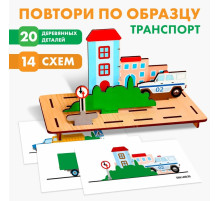 Головоломка Лесная мастерская «Повтори по образцу. Транспорт»