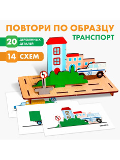 Головоломка Лесная мастерская «Повтори по образцу. Транспорт»