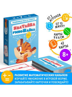 Настольная игра на скорость «Хватайка-умножайка», 42 карты, 8+