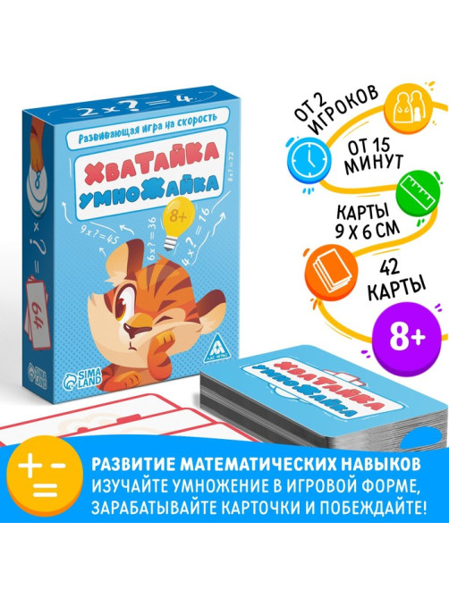 Настольная игра на скорость «Хватайка-умножайка», 42 карты, 8+