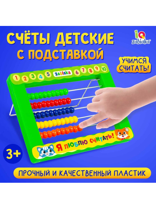 Счёты детские с подставкой IQ-ZABIAKA«Я люблю считать»