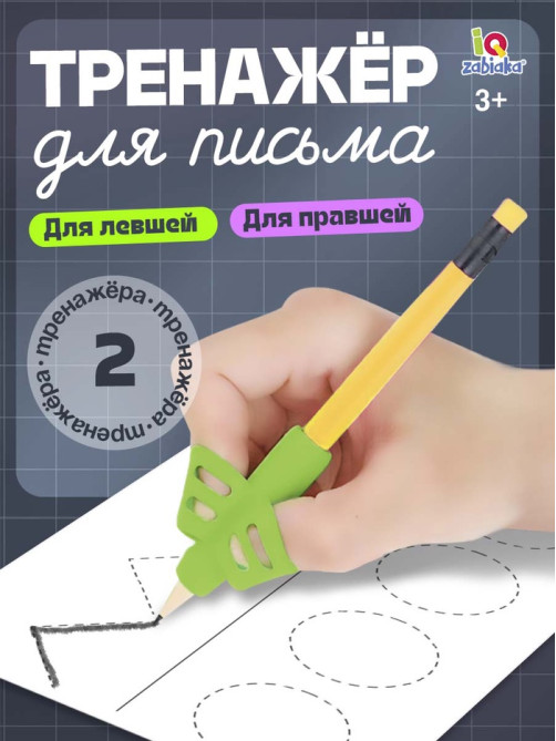 Развивающий набор IQ-ZABIAKA «Тренажёр для письма», ручка-самоучка, 2 штуки, МИКС