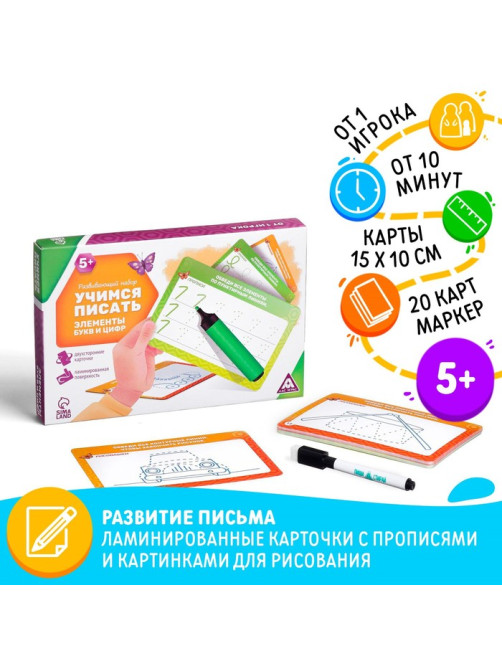 Развивающий набор пиши-стирай «Учимся писать элементы букв и цифр», 20 карт, 5+