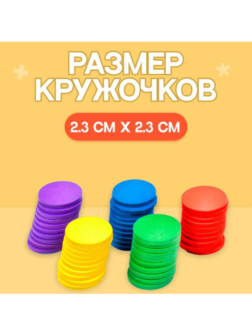 Счётный материал «Кружочки», 50 шт., d=2.3 см