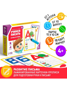 Настольная игра пиши-стирай «Учимся писать. Буквы и слова», 18 карт, 4+