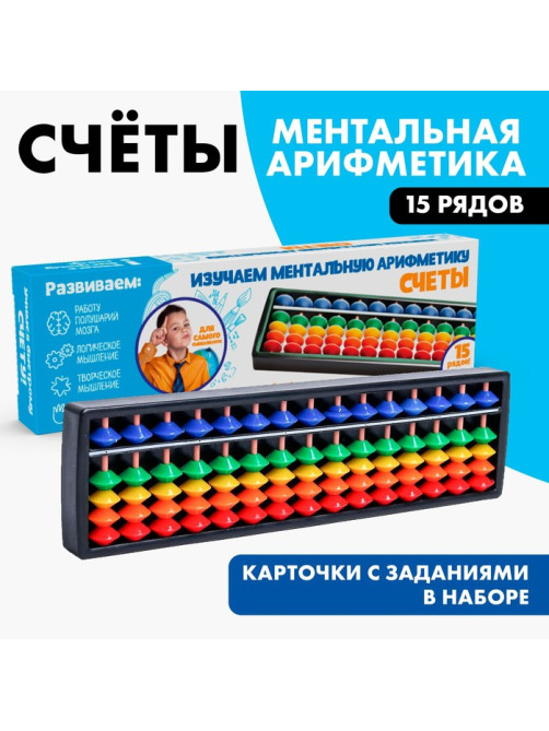 Счёты по методике «Ментальная арифметика», 15 рядов