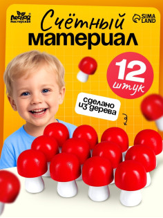 Счётный материал «Грибы», 12 шт., 4.5 см