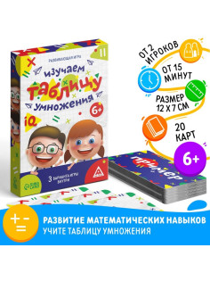 Настольная игра «Изучаем таблицу умножения», развивающая, 20 карт, 6+