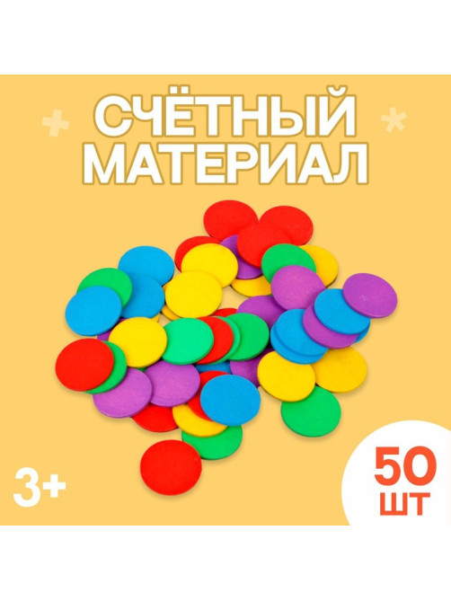 Счётный материал «Кружочки», 50 шт., d=2.3 см