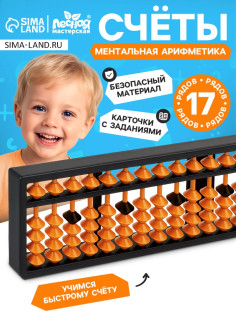 Ментальная арифметика Лесная мастерская «Счёты», 17 рядов