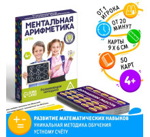 Настольная игра «Ментальная арифметика», 50 карт, 4+