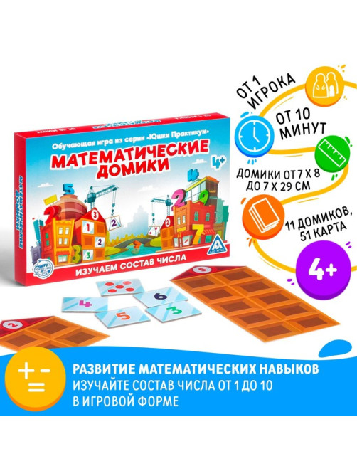 Настольная игра «Математические домики», 11 домиков, 51 карта, 4+