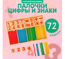 Счётные палочки, цифры и знаки, 72 элемента