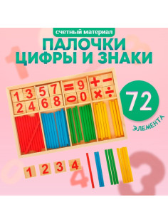 Счётные палочки, цифры и знаки, 72 элемента