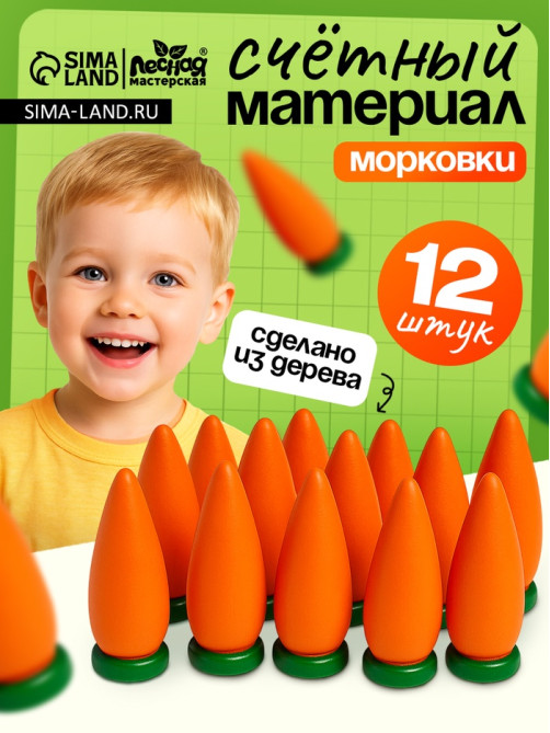 Счётный материал Лесная мастерская «Морковь», набор 12 шт.