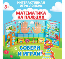 Интерактивная игра-лэпбук «Математика на пальцах», 3+