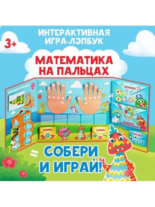 Интерактивная игра-лэпбук «Математика на пальцах», 3+