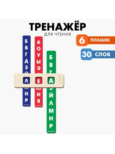 Тренажёр для обучения чтению Лесная мастерская