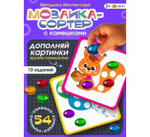 Мозаика-сортер, по методике Монтессори, 54 камешка, 10 заданий, 3+