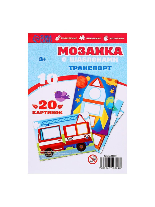 Мозаика с шаблонами «Транспорт»