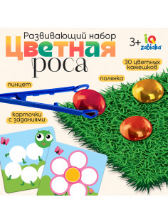 Развивающий набор «Цветная роса», 30 камешков, полянка, по методике Монтессори, 3+