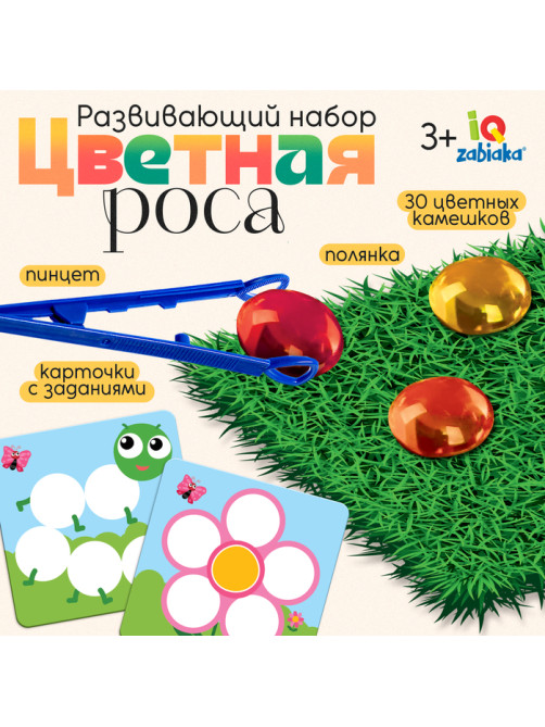 Развивающий набор «Цветная роса», 30 камешков, полянка, по методике Монтессори, 3+