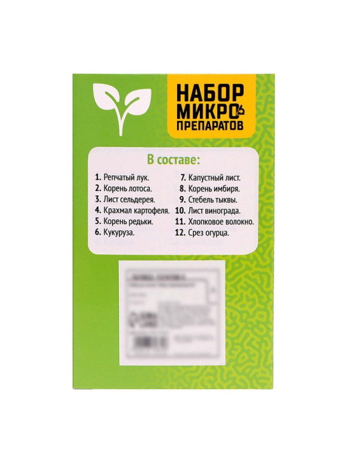 Набор для опытов «Набор микропрепаратов», растения