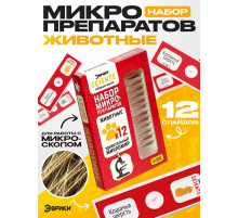 Набор для опытов «Набор микропрепаратов», животные