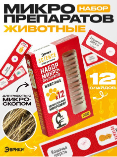 Набор для опытов «Набор микропрепаратов», животные