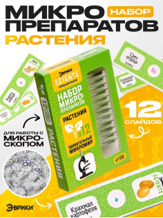 Набор для опытов «Набор микропрепаратов», растения