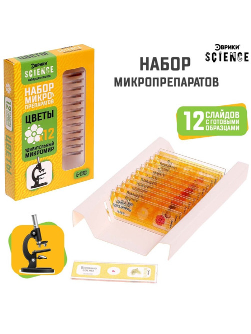 Набор для опытов «Набор микропрепаратов», цветы