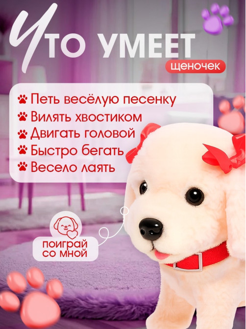 Интерактивный щенок ZABIAKA «Мой друг», ходит, лает, поёт песенку, виляет хвостом
