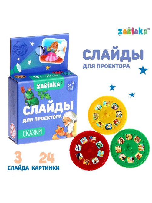 Слайды для проектора «Сказки», набор, 3 слайда, 24 картинки