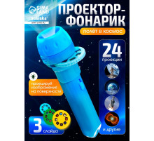 Проектор-фонарик «Космос», 3 слайда, 24 картинки, МИКС