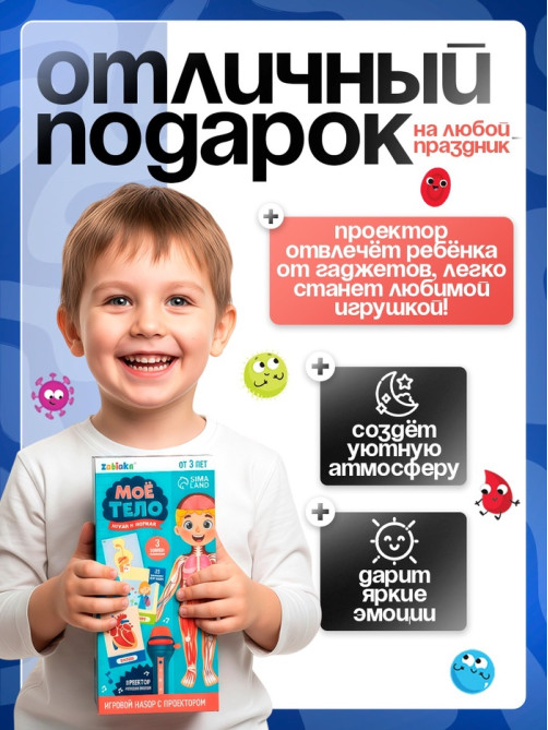 Игровой набор с проектором ZABIAKA «Моё тело», световые и звуковые эффекты, 24 карточки