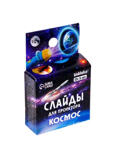 Слайды для проектора ZABIAKA «Космос», набор, 3 слайда, 24 картинки