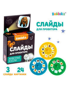 Слайды для проектора ZABIAKA «Животные России», набор, 3 слайда, 24 картинки