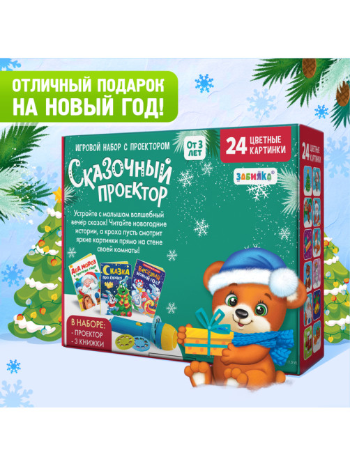 Игровой набор с проектором ZABIAKA «Сказочный проектор», 3 книжки со сказками, 3 слайда, 24 картинки