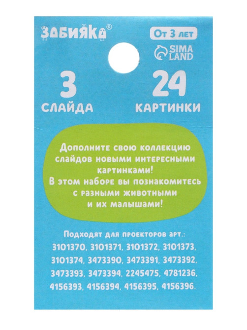 Слайды для проектора ZABIAKA «Мама и малыш», набор, 3 слайда, 24 картинки