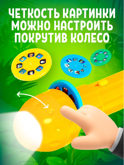 Проектор-фонарик ZABIAKA «Мир зверей», световые эффекты, 3 слайда, 24 картинки, МИКС
