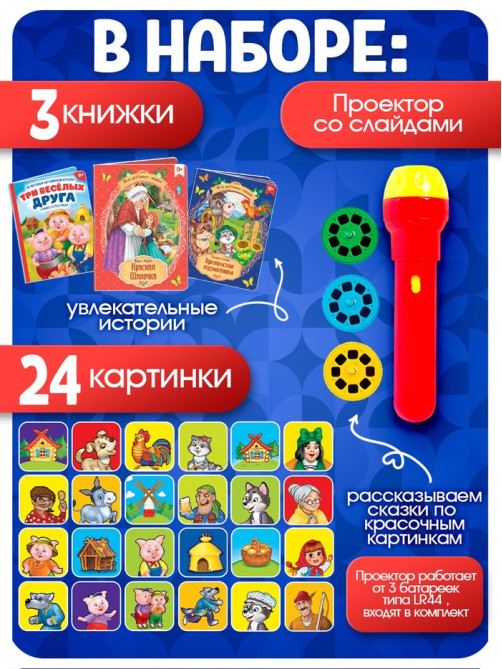 Игровой набор с проектором «Мои любимые сказки», 3 книжки со сказками, 3 слайда, 24 картинки