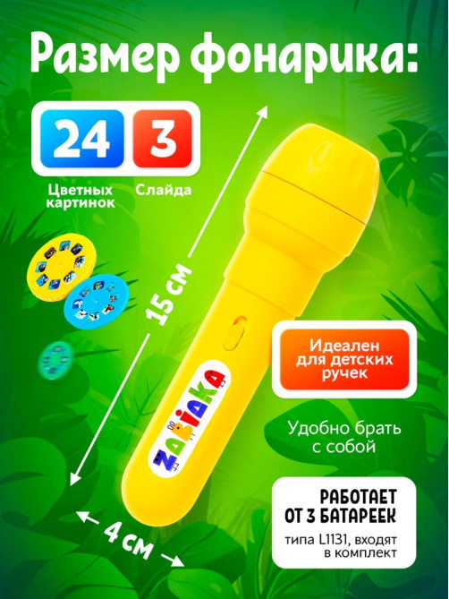 Проектор-фонарик ZABIAKA «Мир зверей», световые эффекты, 3 слайда, 24 картинки, МИКС