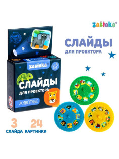 Слайды для проектора ZABIAKA «Зверята», набор, 3 слайда, 24 картинки