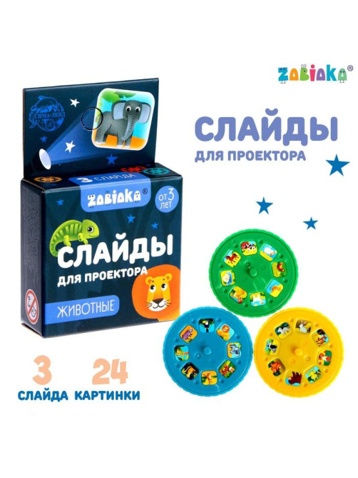 Слайды для проектора ZABIAKA «Зверята», набор, 3 слайда, 24 картинки