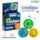 Слайды для проектора ZABIAKA «Зверята», набор, 3 слайда, 24 картинки