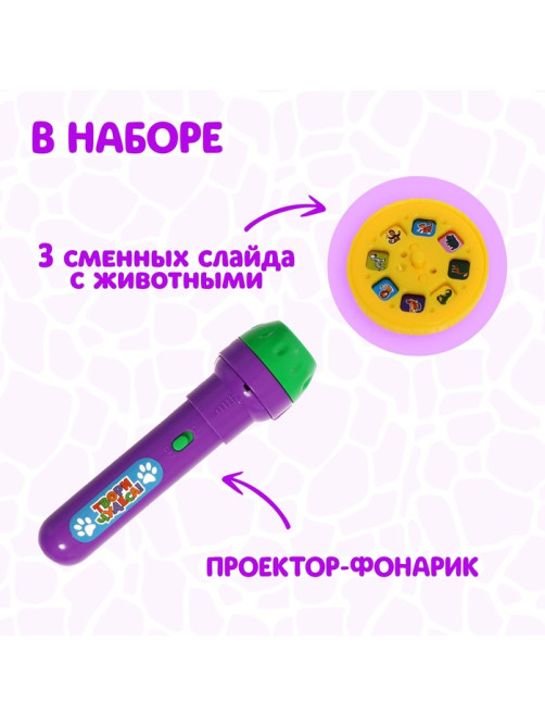 Проектор-фонарик ZABIAKA «Мир животных», 3 слайда, 24 картинки